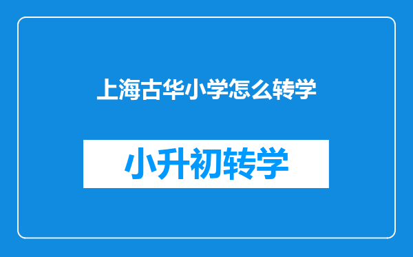 奉贤区南桥镇上是古华中学好还是阳光中学好啊,急啊~~~