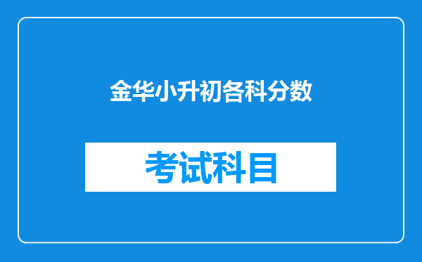 金华小升初各科分数