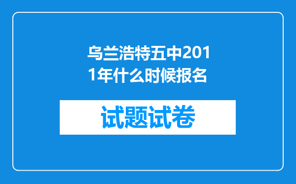 乌兰浩特五中2011年什么时候报名