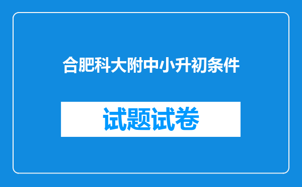 合肥科大附中小升初条件