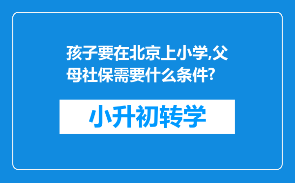 孩子要在北京上小学,父母社保需要什么条件?