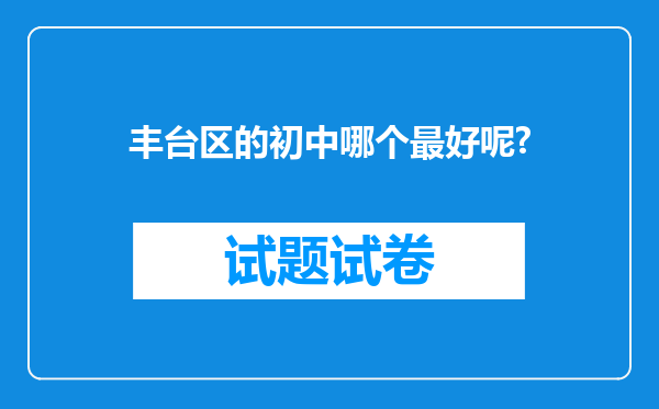 丰台区的初中哪个最好呢?