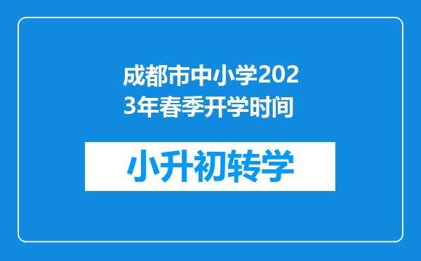 成都市中小学2023年春季开学时间