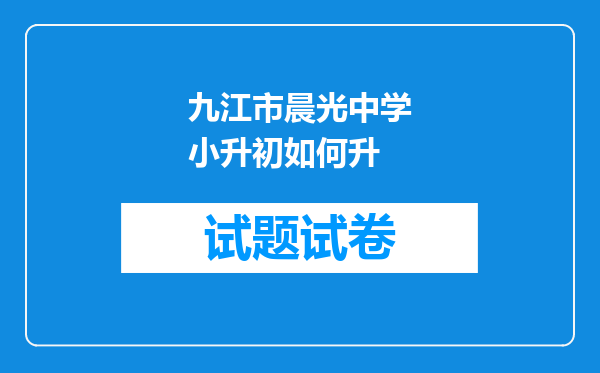 九江市晨光中学小升初如何升