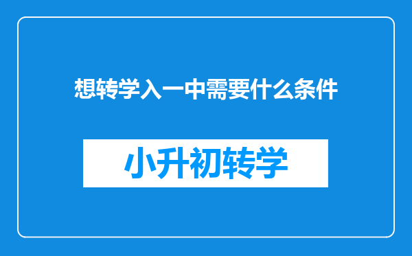 想转学入一中需要什么条件