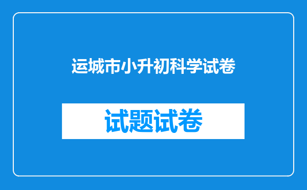 运城市教育局官网2014年小升初摇号啥时候能知道呢?