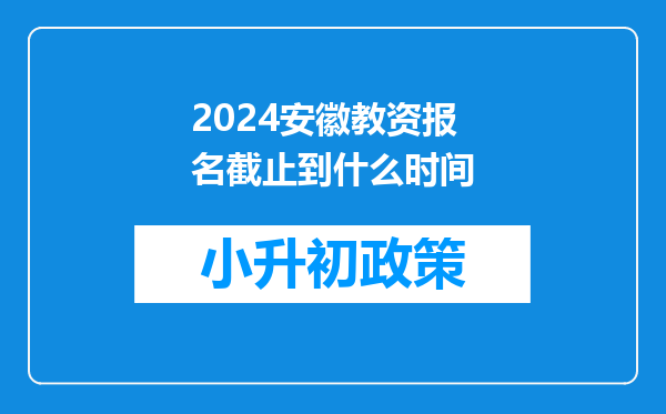 2024安徽教资报名截止到什么时间