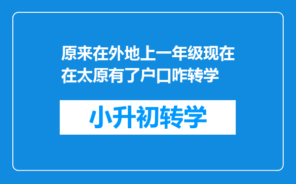 原来在外地上一年级现在在太原有了户口咋转学