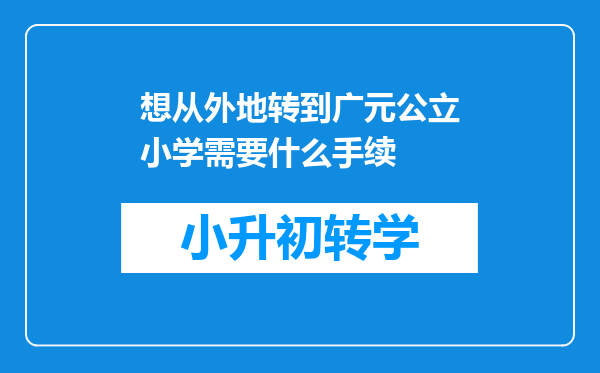 想从外地转到广元公立小学需要什么手续