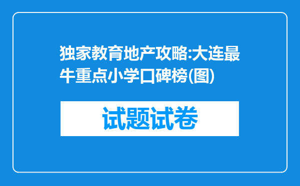 独家教育地产攻略:大连最牛重点小学口碑榜(图)