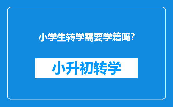 小学生转学需要学籍吗?