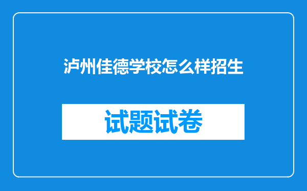 泸州佳德学校怎么样招生