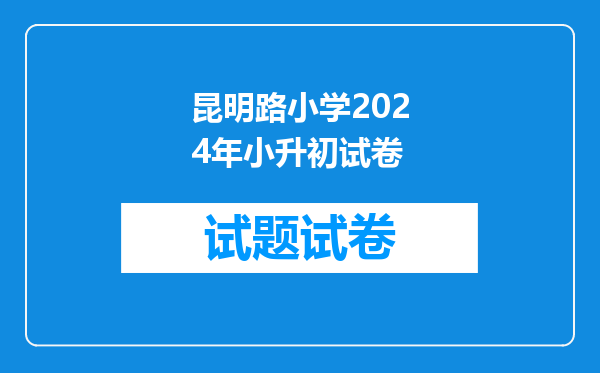 请问,天津市河北区,和平区哪些小学的升学率比较高啊