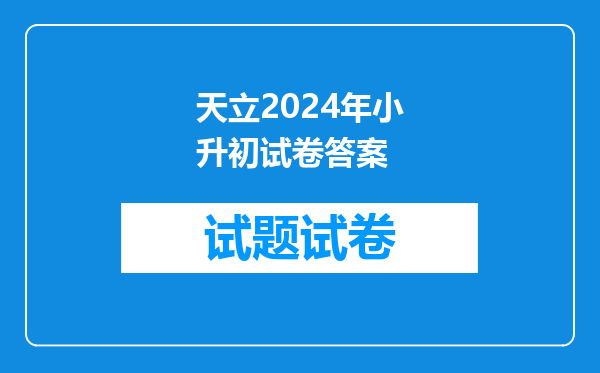 内江天立国际学校今年小升初考生成绩,我能知道16考场的吗