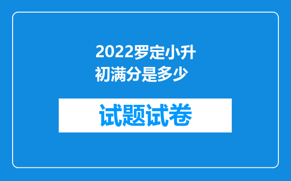 2022罗定小升初满分是多少