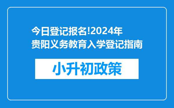 今日登记报名!2024年贵阳义务教育入学登记指南