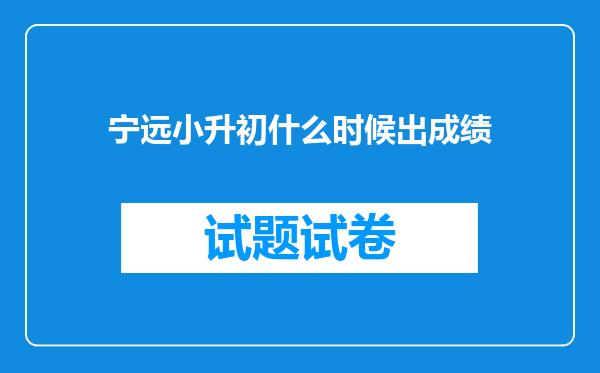 宁远小升初什么时候出成绩