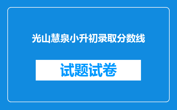 光山慧泉小升初录取分数线