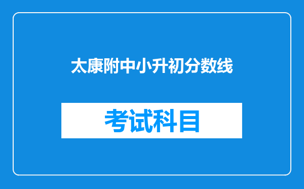 太康附中小升初分数线