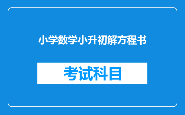 小升初考试时解方程是写“解:原式=”,还是写“解:”