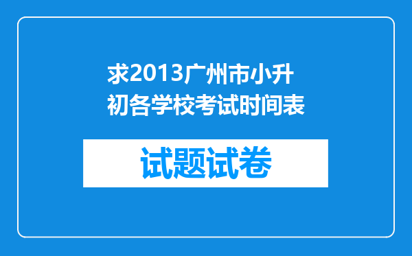 求2013广州市小升初各学校考试时间表