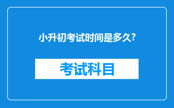 小升初考试时间是多久?