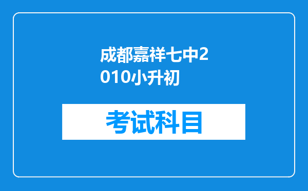 成都嘉祥七中2010小升初