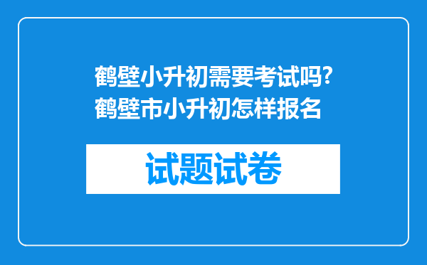 鹤壁小升初需要考试吗?鹤壁市小升初怎样报名