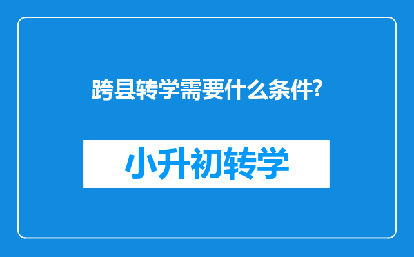 跨县转学需要什么条件?