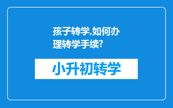 孩子转学,如何办理转学手续?