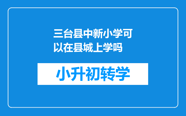 三台县中新小学可以在县城上学吗