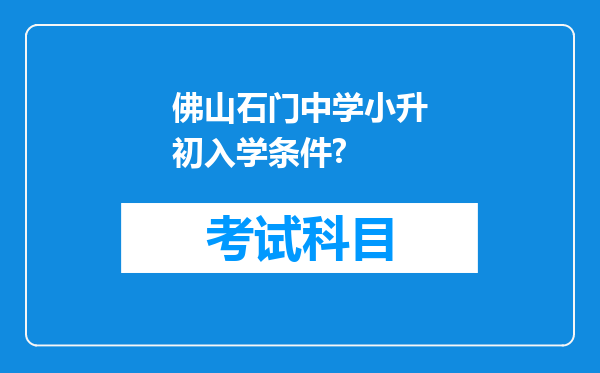 佛山石门中学小升初入学条件?