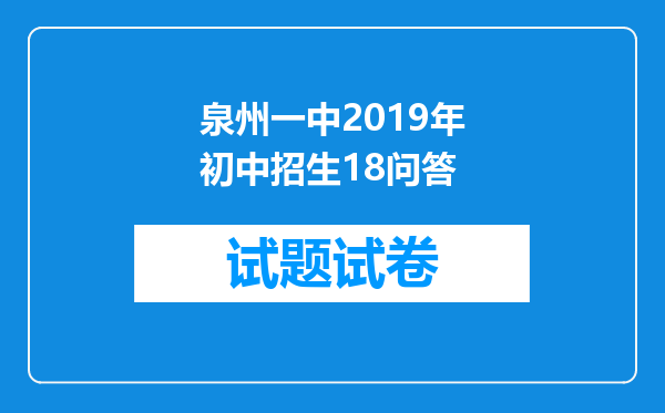 泉州一中2019年初中招生18问答