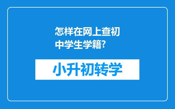 怎样在网上查初中学生学籍?