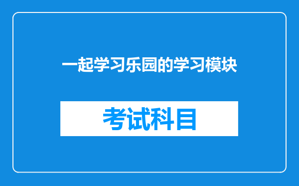 一起学习乐园的学习模块