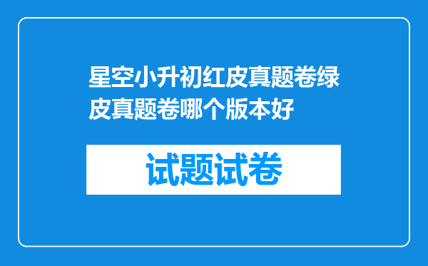 星空小升初红皮真题卷绿皮真题卷哪个版本好