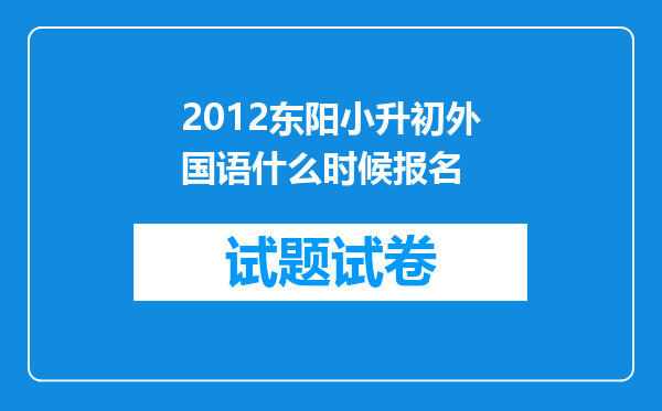 2012东阳小升初外国语什么时候报名