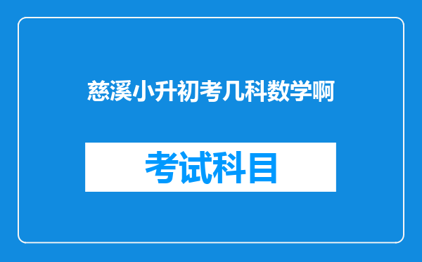 在慈溪市走进美妙的数学花园中获三等奖对小升初有用吗