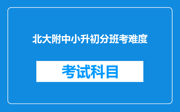 北大附中小升初分班考难度