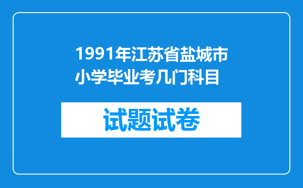 1991年江苏省盐城市小学毕业考几门科目