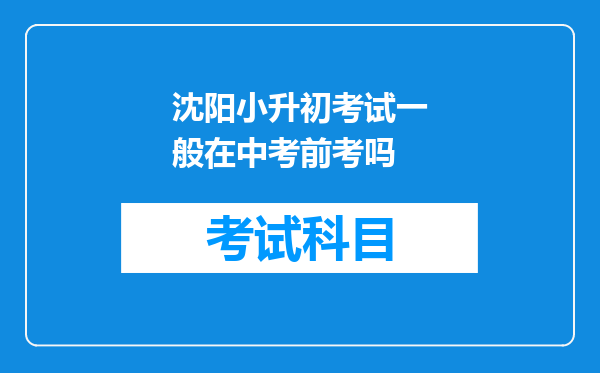 沈阳小升初考试一般在中考前考吗