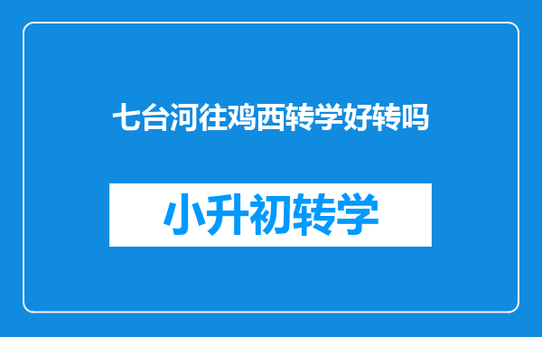 七台河往鸡西转学好转吗