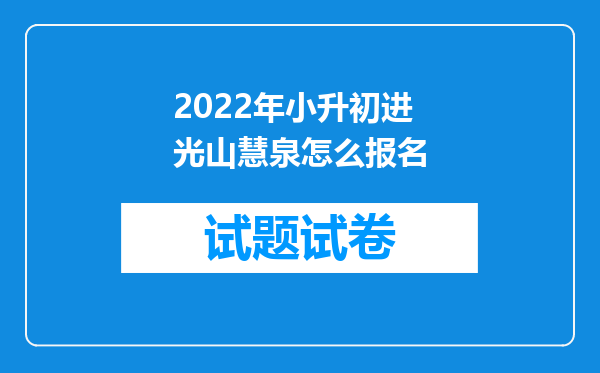 2022年小升初进光山慧泉怎么报名