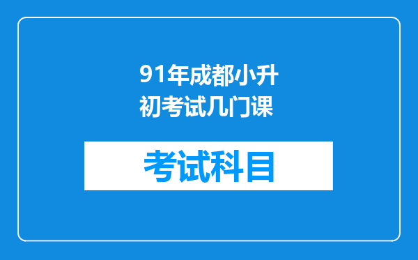 91年成都小升初考试几门课