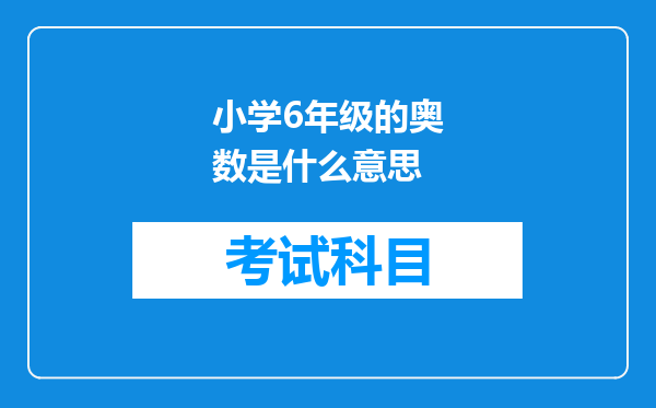 小学6年级的奥数是什么意思