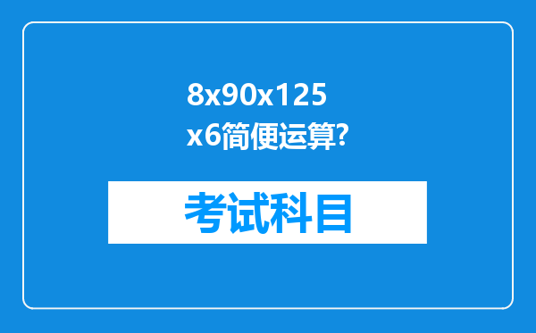 8x90x125x6简便运算?