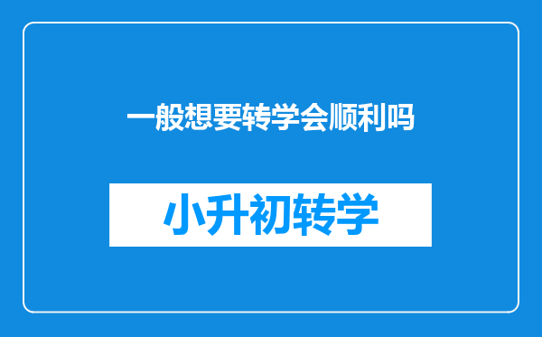 一般想要转学会顺利吗