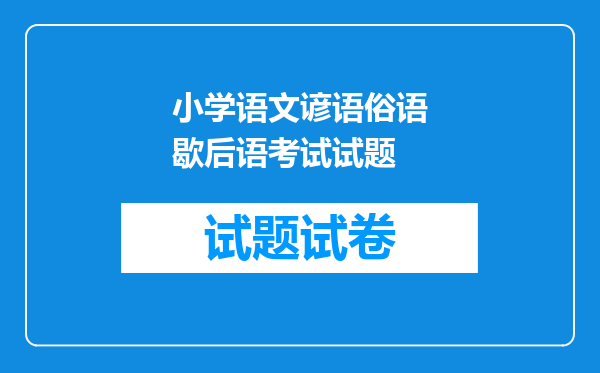 小学语文谚语俗语歇后语考试试题