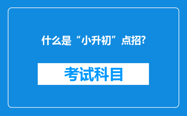 什么是“小升初”点招?