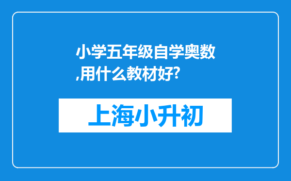 小学五年级自学奥数,用什么教材好?